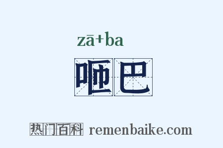 咂巴是什么意思的图片